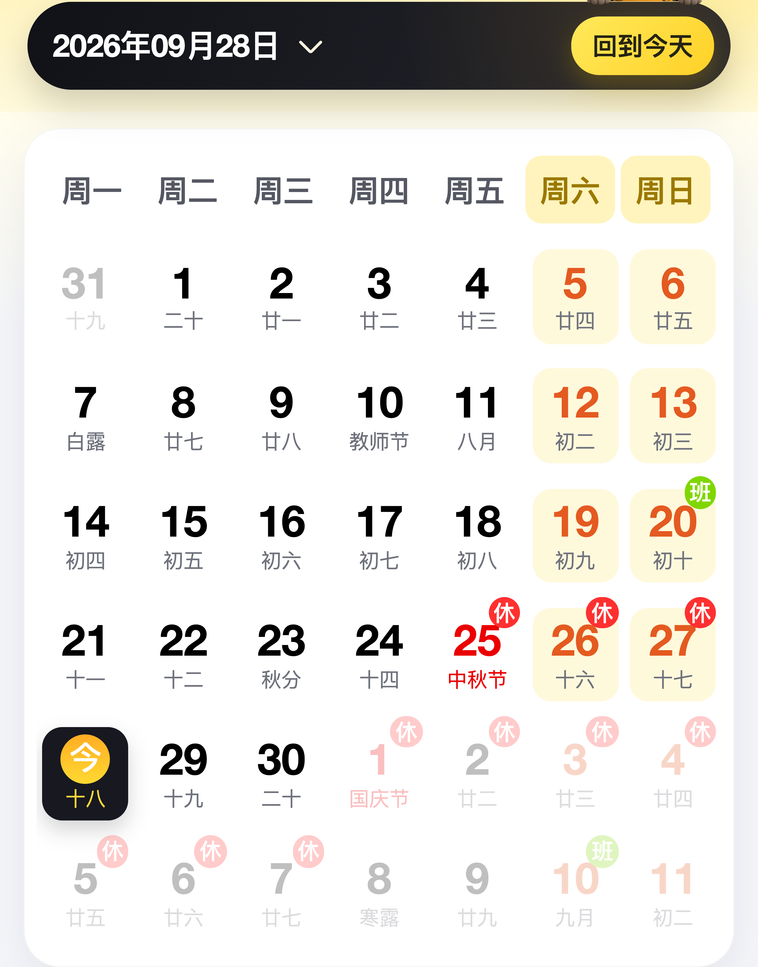 原命首页日历高清截图